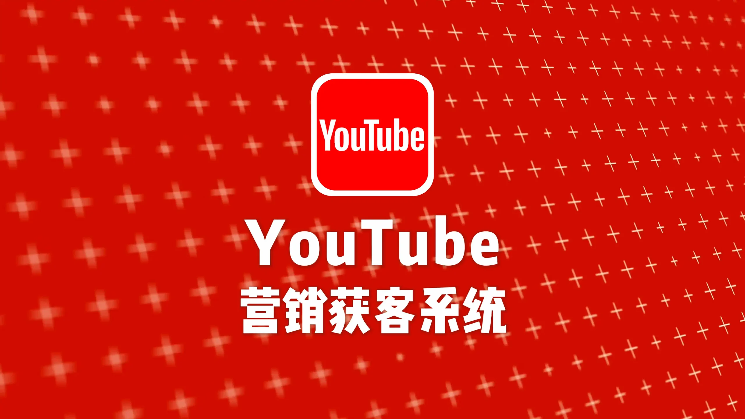 YouTube营销获客系统