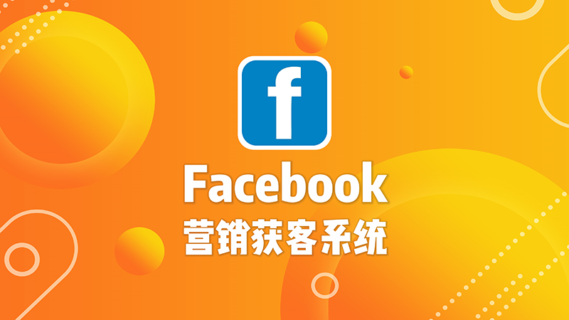 全球通Facebook营销软件自动化营销工具
