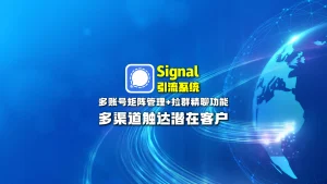 signal引流系统： 多账号矩阵管理+拉群精聊功能，多渠道触达潜在客户