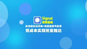 signal群发系统： 多线程协议采集+高质量账号复用，低成本实现批量触达