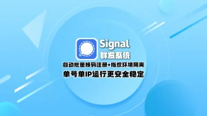 signal群发系统： 自动批量接码注册+指纹环境隔离，单号单IP运行更安全稳定