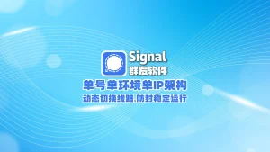 signal群发软件： 单号单环境单IP架构，动态切换线路,防封稳定运行
