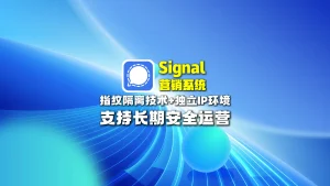 signal营销系统： 指纹隔离技术+独立IP环境，支持长期安全运营