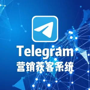 telegram营销获客系统