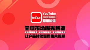 youtube营销软件：全球市场曝光利器，让产品持续霸屏相关视频