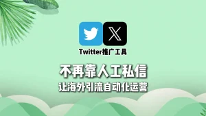 不再靠人工私信，Twitter推广工具让海外引流进入自动化阶段