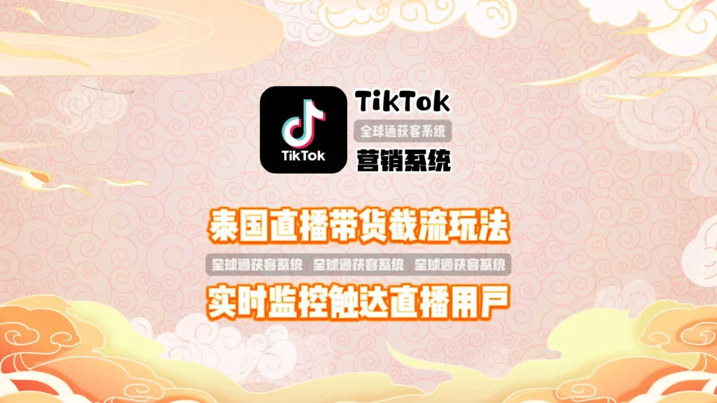 泰国直播带货截流玩法：TikTok营销系统实时监控直播用户