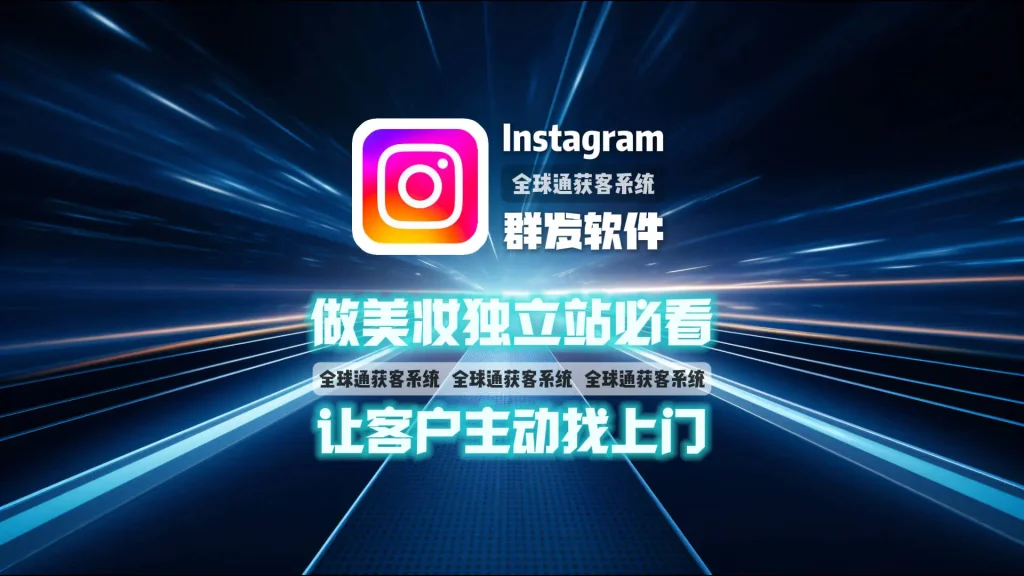 指定国家性别年龄获客？Instagram群发软件精准引流方案