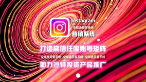 沙特投资产品推广：用Instagram营销系统打造高信任度账号矩阵