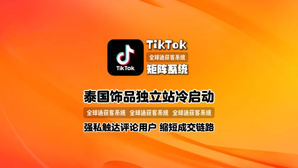 泰国饰品独立站冷启动：TikTok引流工具强私触达评论用户，缩短成交链路