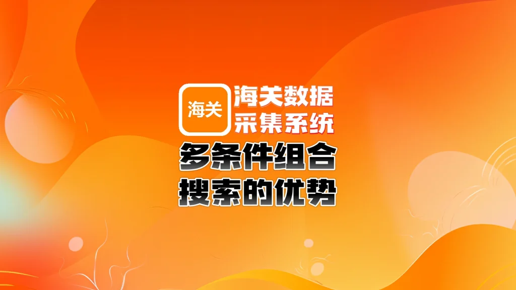 海关数据采集系统