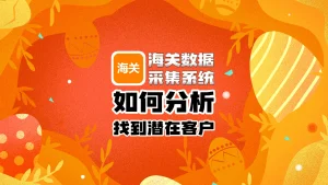 海关数据采集系统