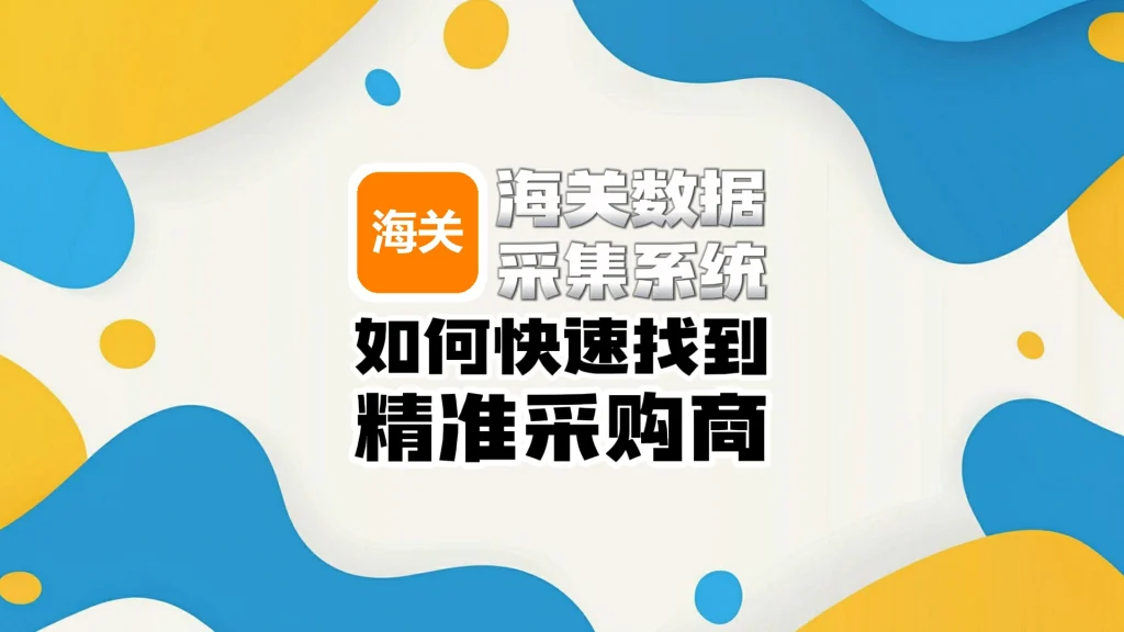 海关数据采集系统