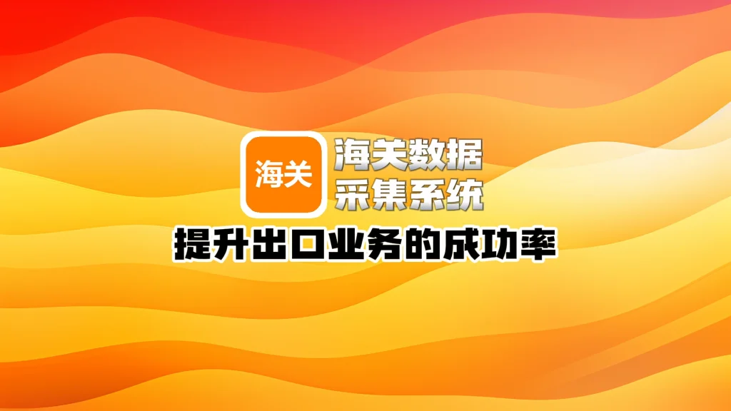 海关数据采集系统