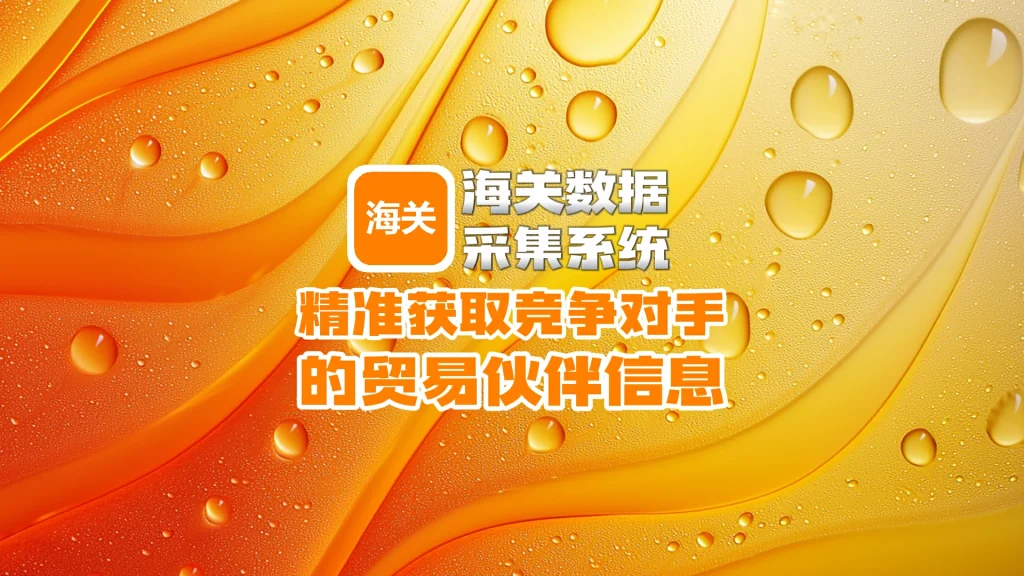 海关数据采集系统