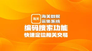 海关数据采集系统