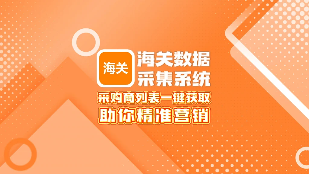 海关数据采集系统