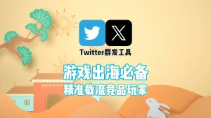 游戏出海必备：用Twitter群发工具精准截流竞品玩家