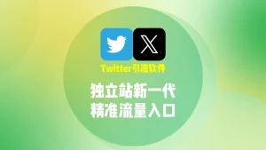 独立站没流量？Twitter引流软件正在成为新一代流量入口